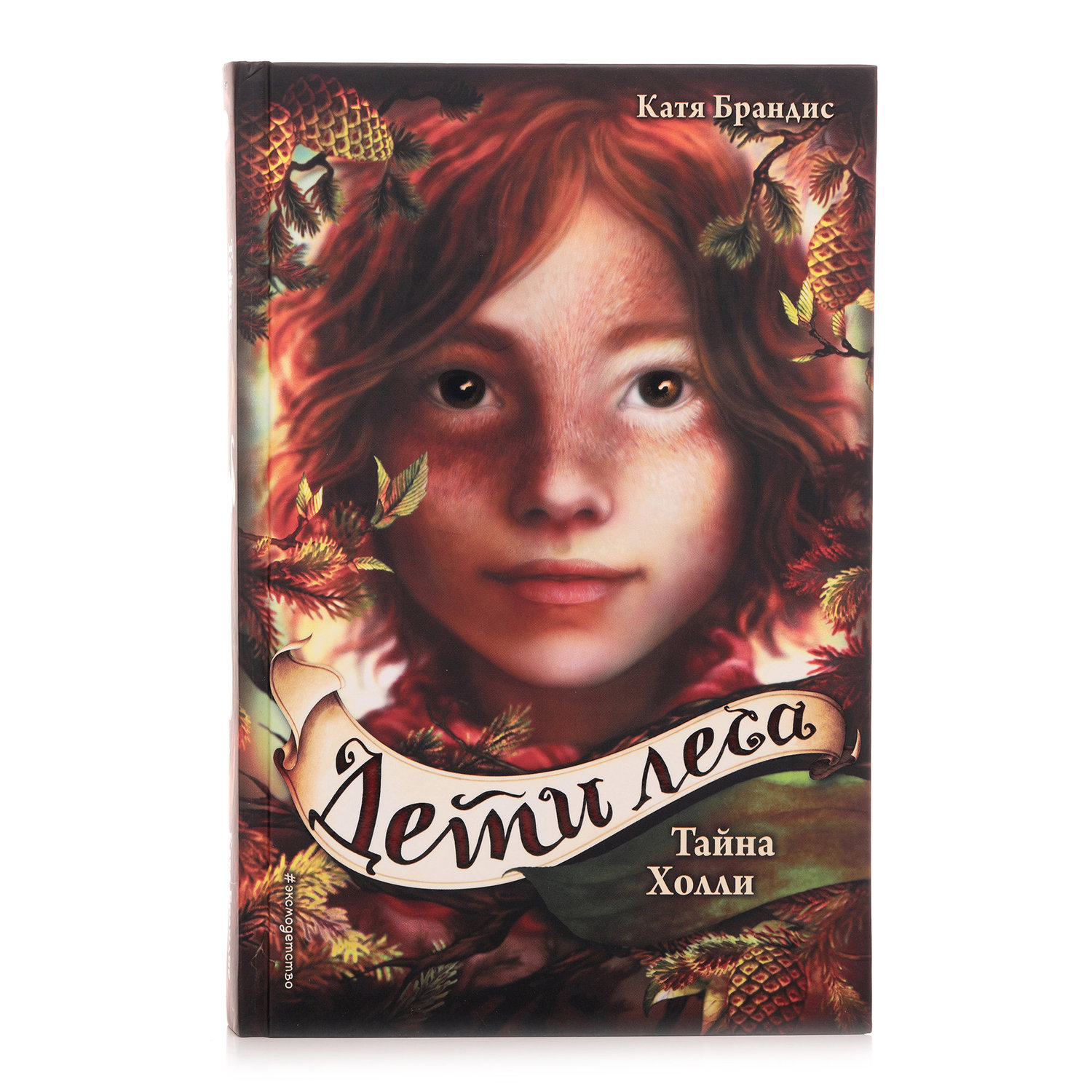

Книга Эксмо Тайна Холли Дети леса