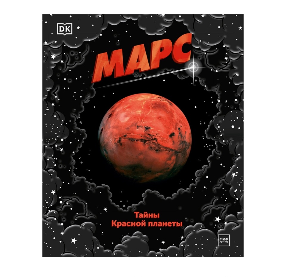 

Книга «Марс. Тайны Красной планеты» Эдсон Шона, «миф», Россия
