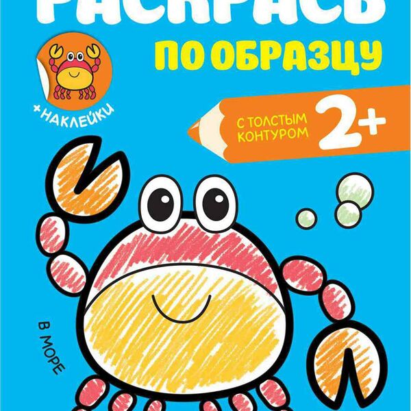 Книжка-раскрака Раскрась по образцу. В море, 8 стр.