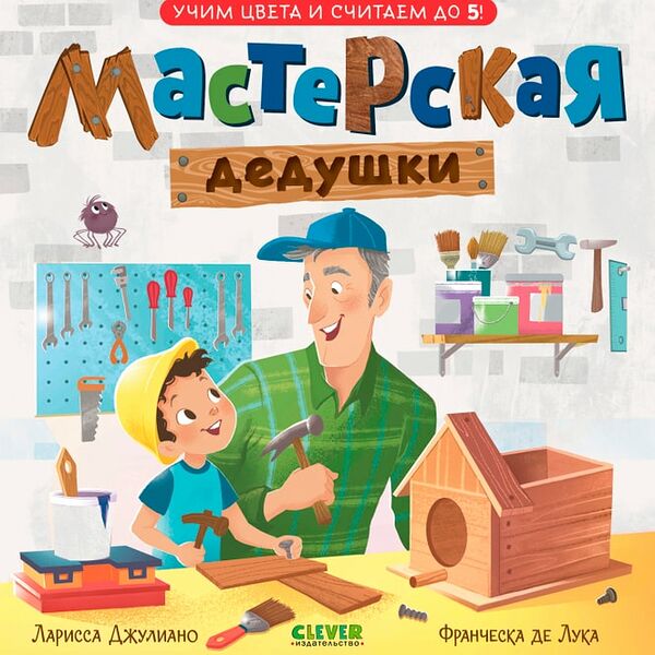 Семейные ценности Мастерская дедушки Учим цвета и считаем до 5 / Джулиано Ларисса