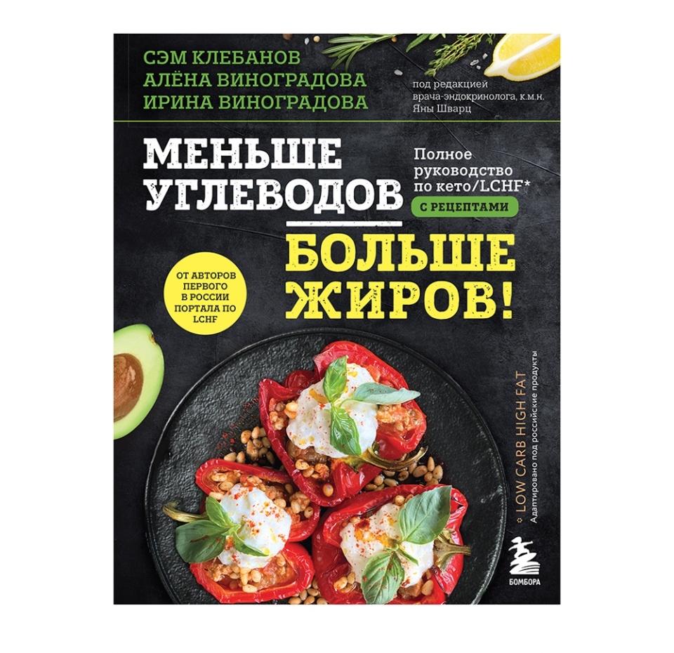

Книга «Меньше углеводов – больше жиров!» Клебанов Сэм, Виноградова Алёна, Виноградова Ирина, «Бомбора», Россия