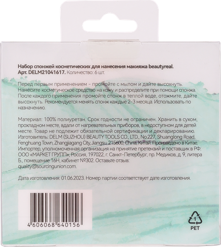 

Набор спонжей для нанесения макияжа Beautyreal