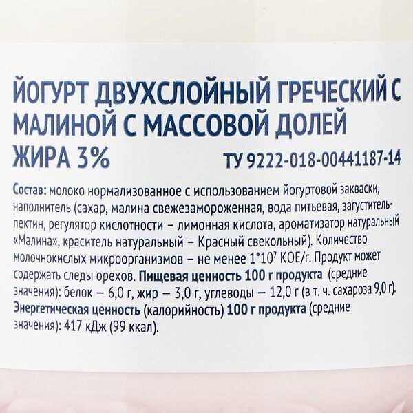 Йогурт греческий двухслойный малина 3% Зелёная Линия, 190г