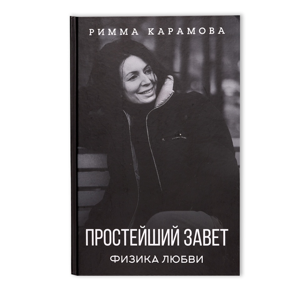

Книга Простейший Завет. Физика любви. Римма Карамова, Россия