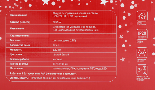 

Фигура светодиодная Homeclub Санта на санях 33 см с подсветкой на батарейках