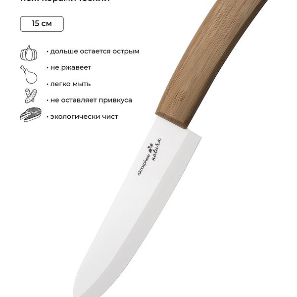 Нож керамический Natura 15 см