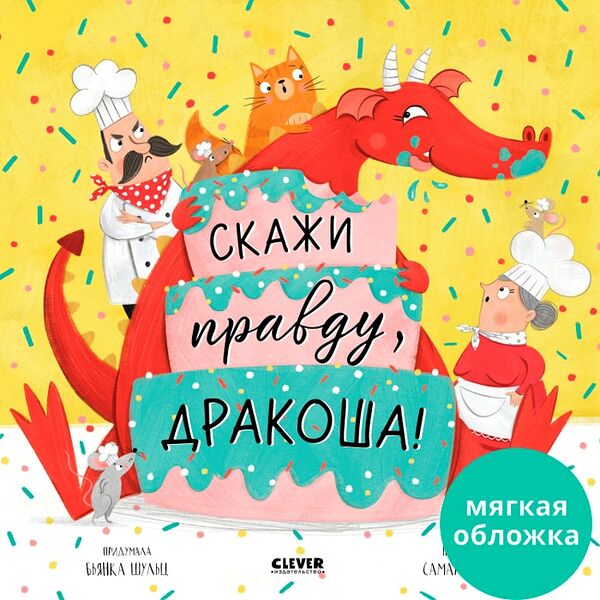 Книжки-картинки Скажи правду Дракоша! / Шульц Бьянка