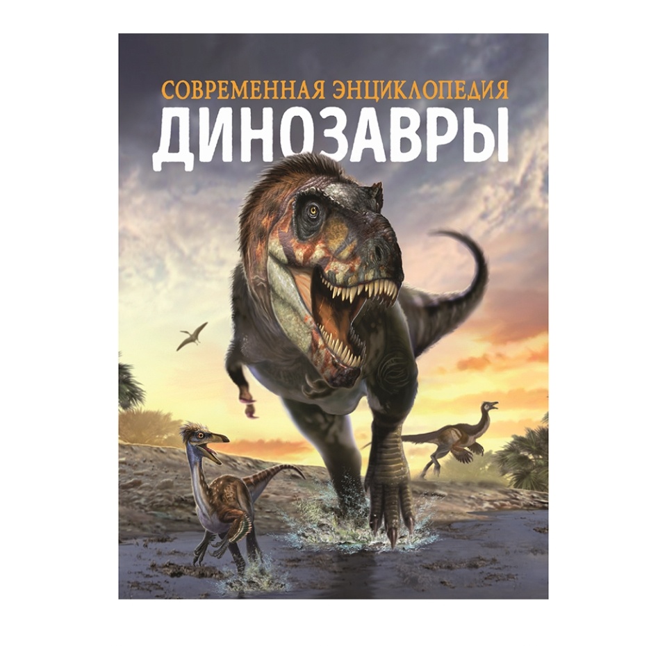 

Книга «Динозавры. Современная энциклопедия» Мартин Клаудия, Диксон Дугал, «Росмэн», Россия