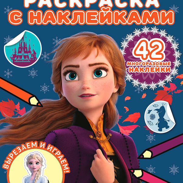 Книга ИД Лев Раскраска с многоразовыми наклейками