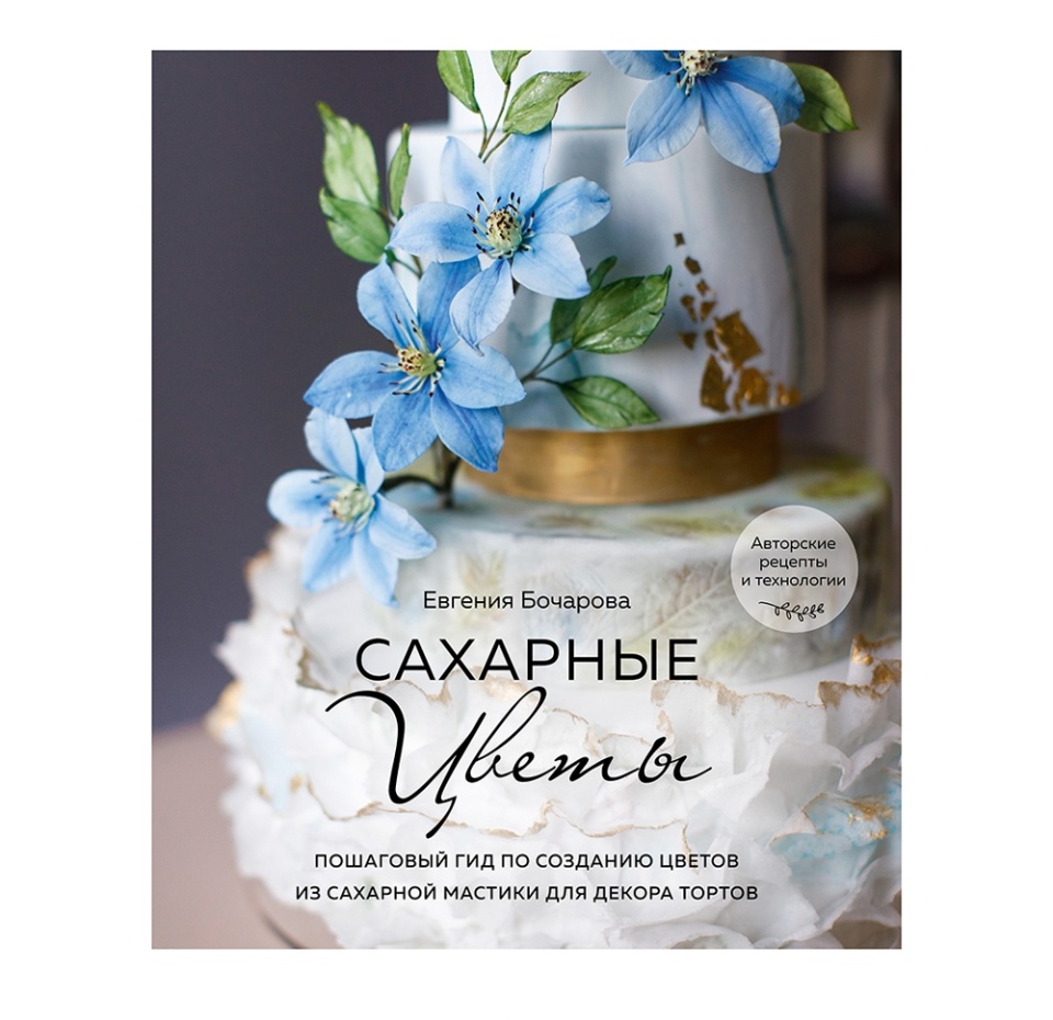 

Книга «Сахарные цветы. Пошаговый гид по созданию цветов» Бочарова Евгения, «ХлебСоль», Россия