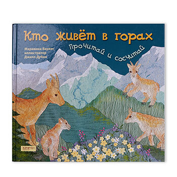 Книга Кто живет в горах.. Прочитай и сосчитай, Россия