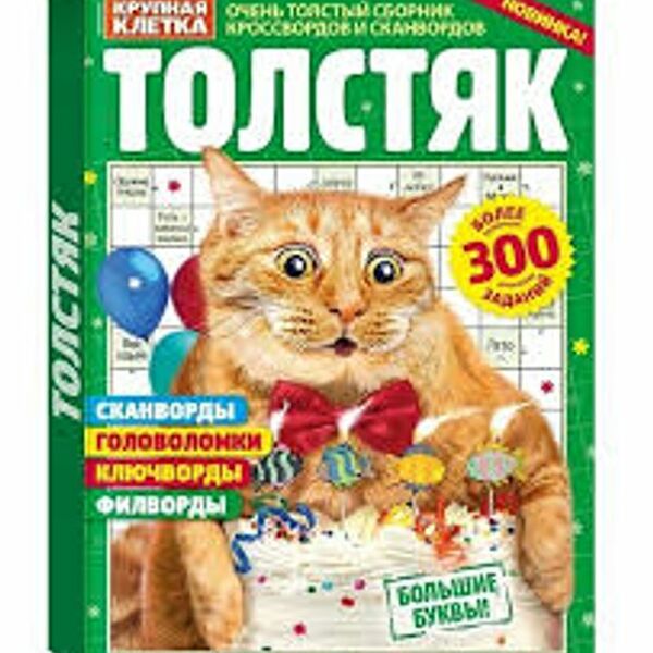 Журнал Толстяк