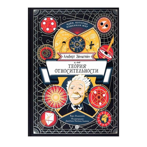 Книга «Альберт Эйнштейн и его теория относительности» Уилкинсон Карл, «Лабиринт», Россия