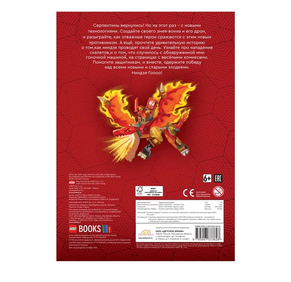 

Книга с игрушкой Ninjago «Время змей», Lego, Польша