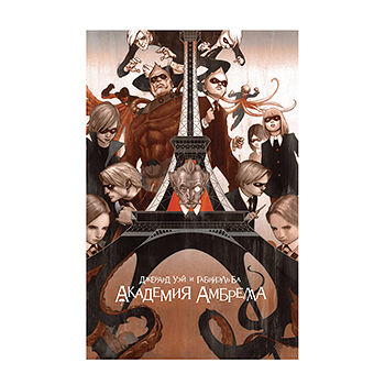Комикс «Академия Амбрелла» Уэй Джерард, Ба Габриэль, «Комильфо», Россия
