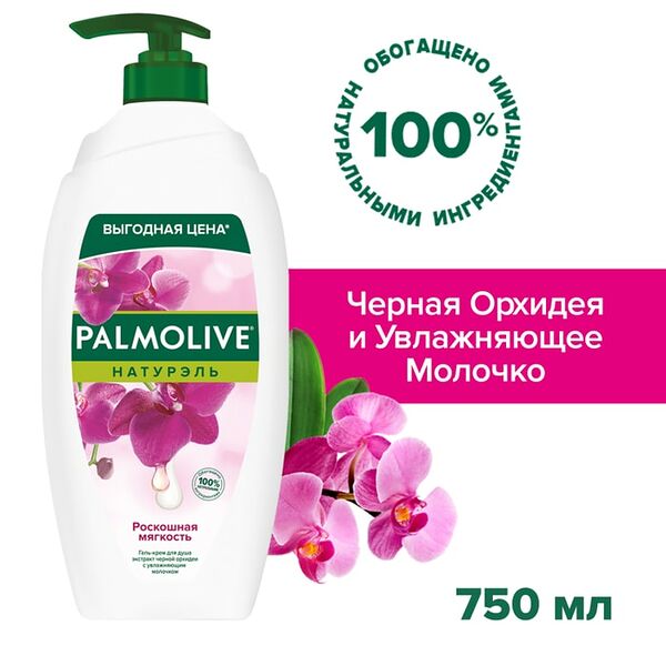 Гель-крем для душа Palmolive Натурэль Роскошная мягкость Черная Орхидея с увлажняющим молочком 750мл