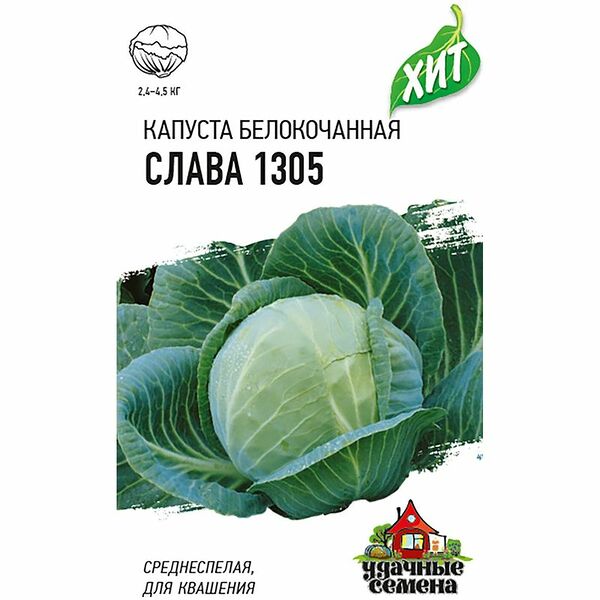 Семена ТМ Удачные семена, капуста белокочанная Слава 1305 