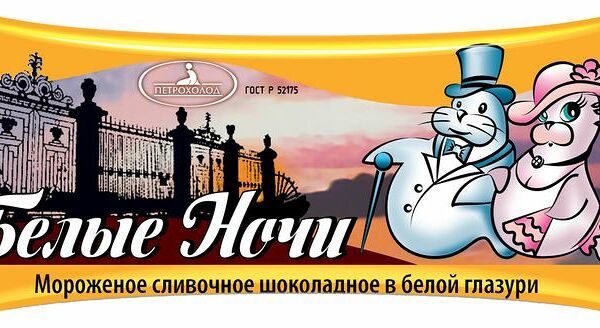 Мороженное сливочное в шоколадной глазури 