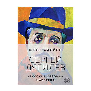 Книга «Сергей Дягилев. 