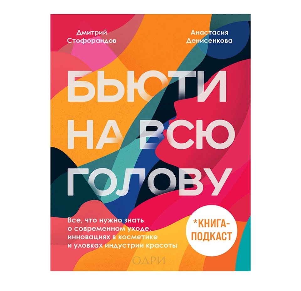 

Бьюти на всю голову. Все, что нужно знать о современном уходе, инновациях в косметике и уловках индустрии красоты. Денисенкова А.,Стофорандов Д.