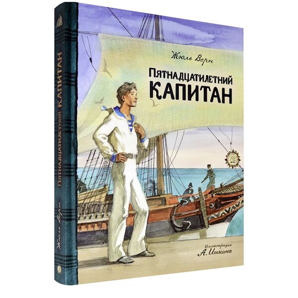 Книга Пятнадцатилетний капитан, Россия