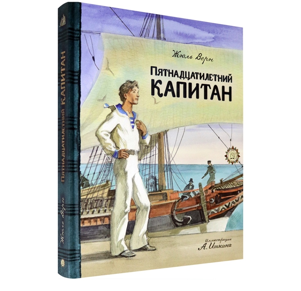 

Пятнадцатилетний капитан. Верн Жюль