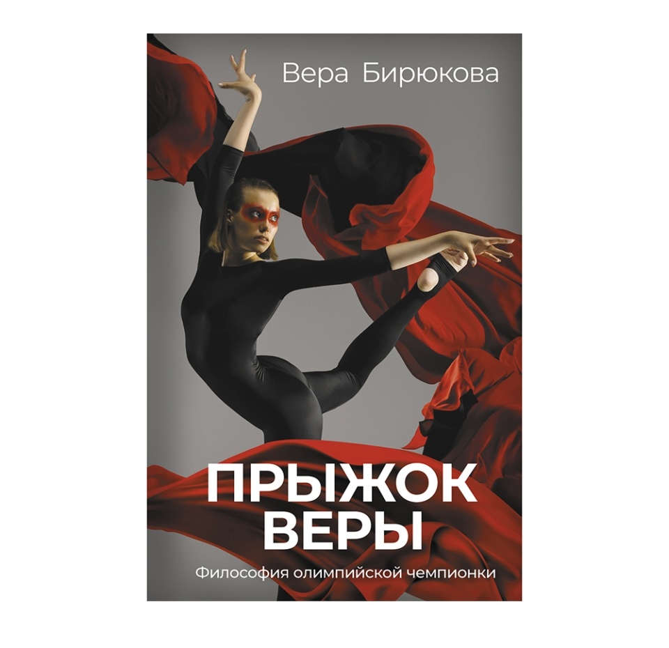 

Книга «Прыжок Веры. Философия олимпийской чемпионки» Бирюкова Вера, «аст», Россия