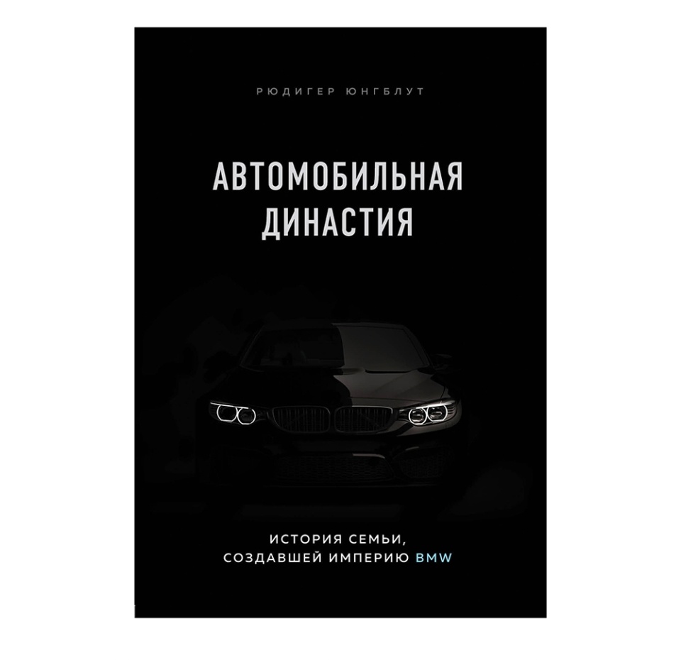 

Автомобильная династия. История семьи, создавшей империю BMW. Юнгблут Рюдигер
