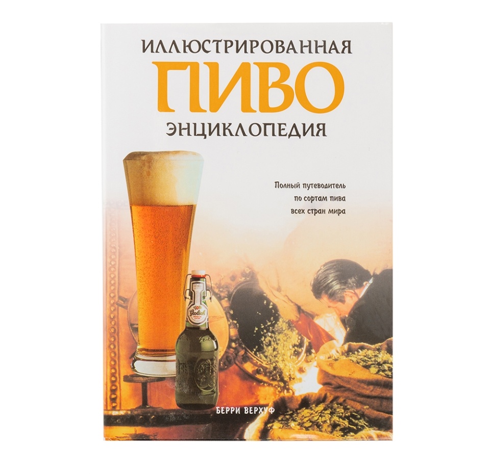 

Книга Иллюстрированная энциклопедия Пиво, Верхуф Берри, Словения
