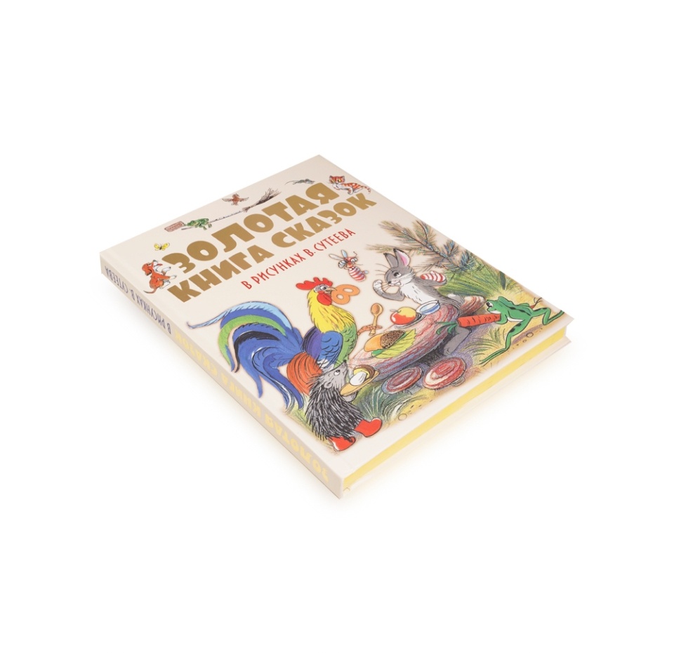 

Книга Золотая книга сказок в рисунках В. Сутеева Сутеев Владимир Григорьевич 1шт Россия