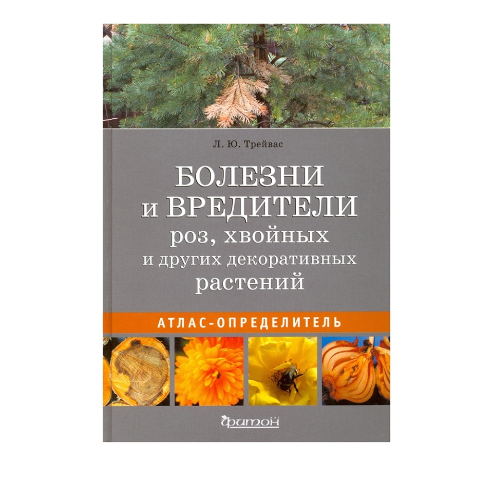 

Книга «Болезни и вредители роз, хвойных и других декоративных растений. Атлас-определитель» Трейвас Любовь, «Фитон XXI», Россия