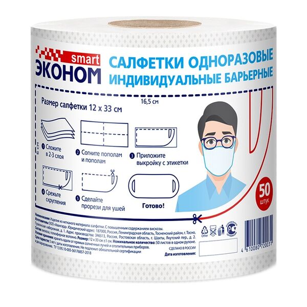 Салфетка Эконом smart одноразовая индивидуальная спанлейс,  рулон 12х33см 50 шт Россия