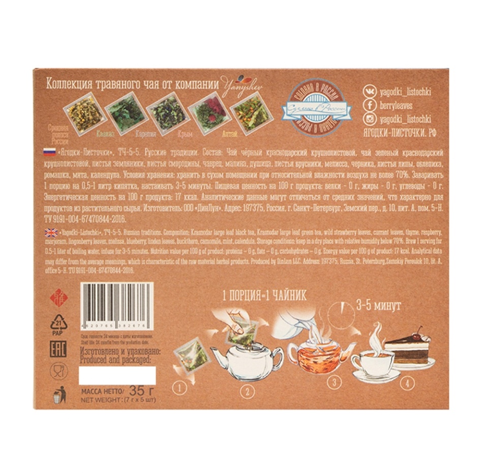 

Чай черный Ягодки-Листочки "Русские традиции" 35 г Россия