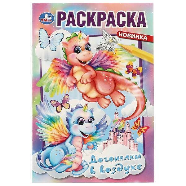 Умка/Раскраска.А5.Догонялки в воздухе.145х210мм. Ск