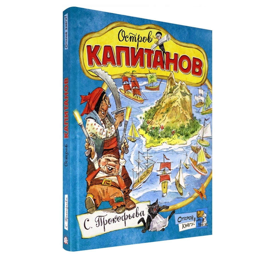

Книга Открой книгу! Остров Капитанов, Россия