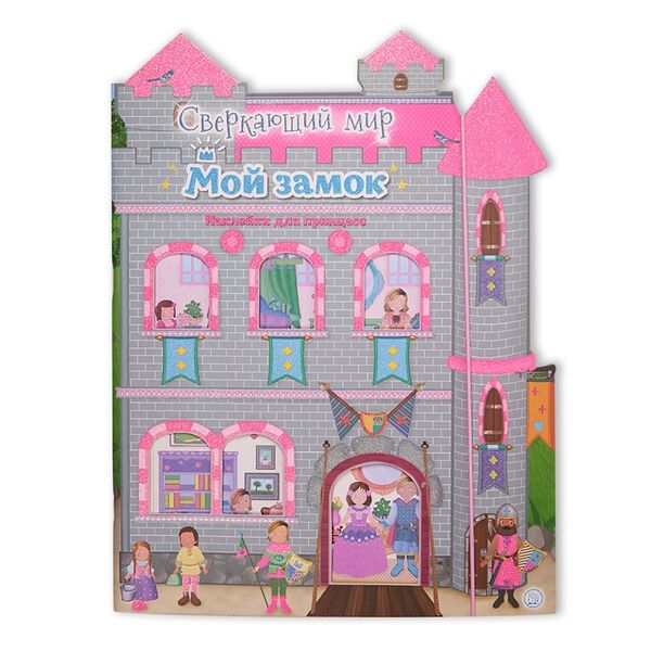 Книга Сверкающий мир. Мой замок, Китай