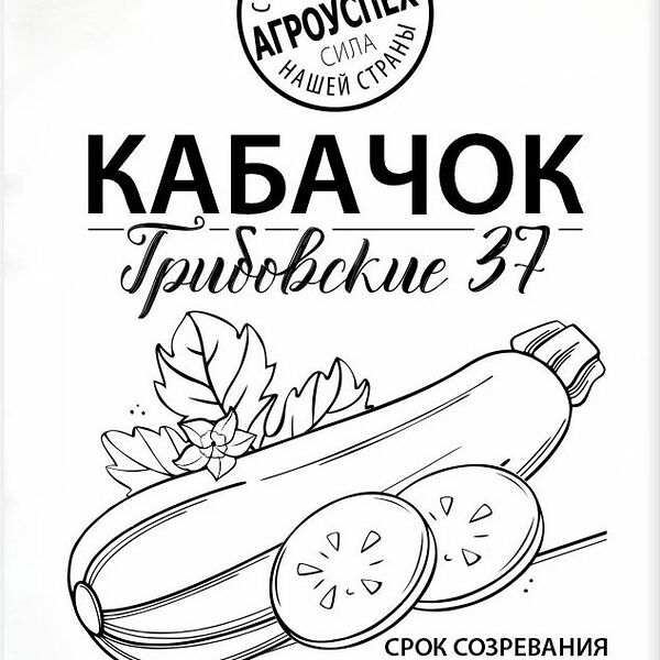 Семена Рости ТПК кабачок Грибовские 37, 1г