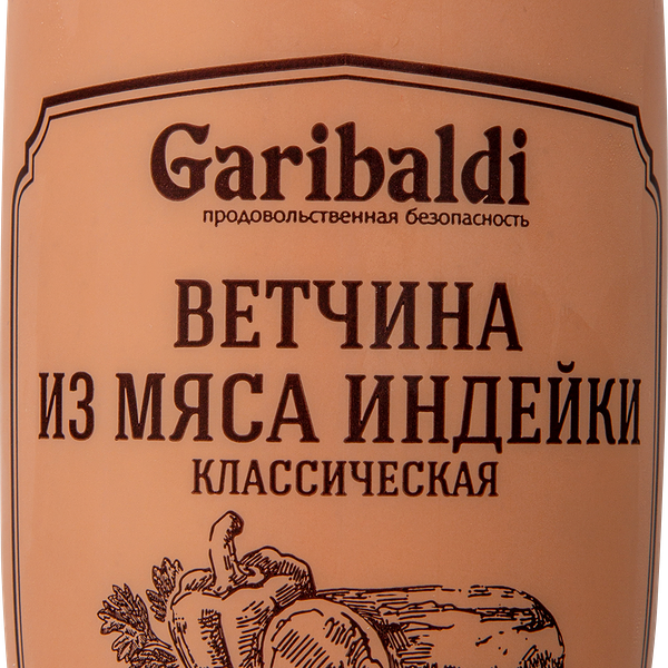 Ветчина ГАРИБАЛЬДИ Классическая из мяса индейки п/а вес до 600г