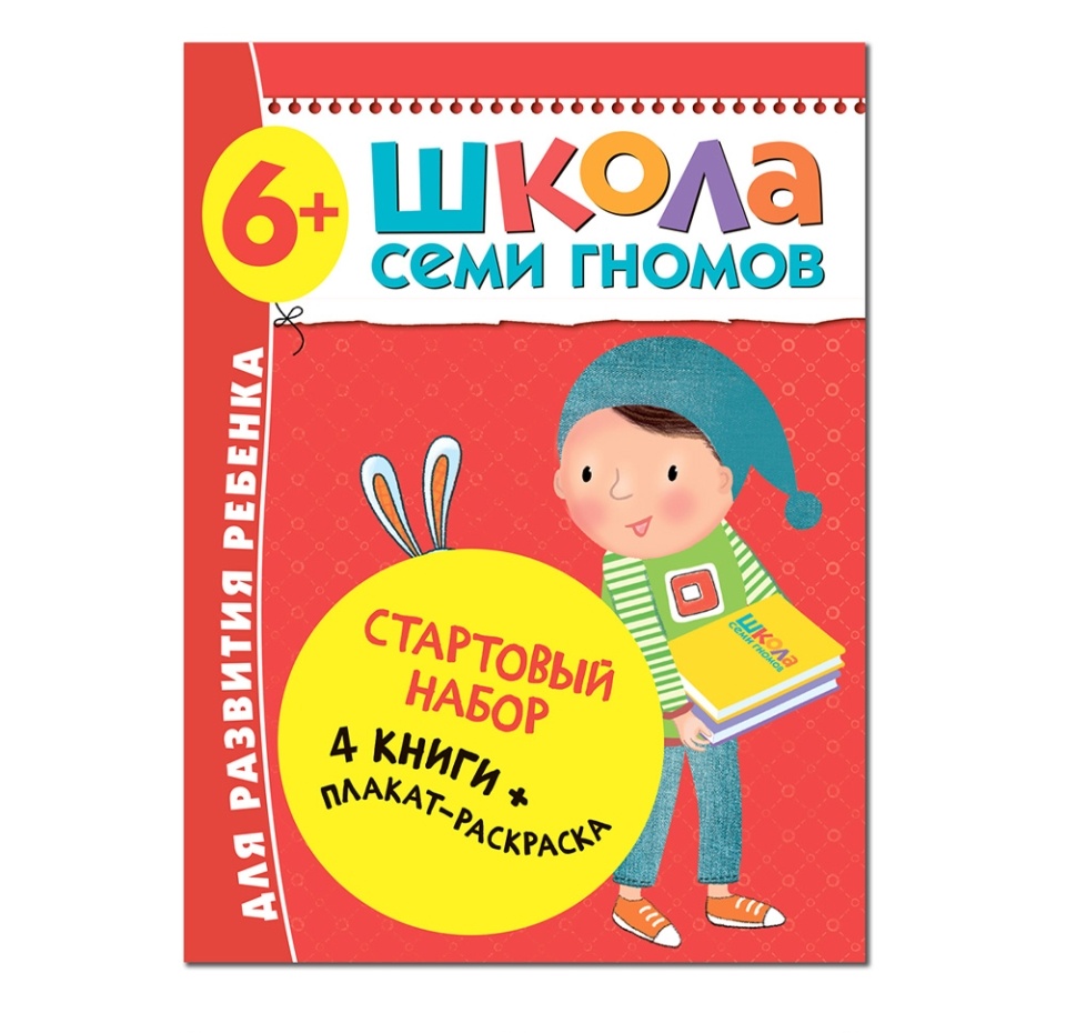 

Книги «Школа семи гномов. Стартовый набор 6+», 4 книги + плакат-раскраска, Россия