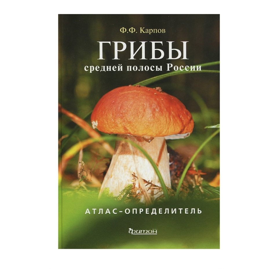 

Книга Атлас-определитель. Грибы средней полосы России. Карпов Федор Федорович Фитон Xxi Фитон Xxi 1 шт Россия