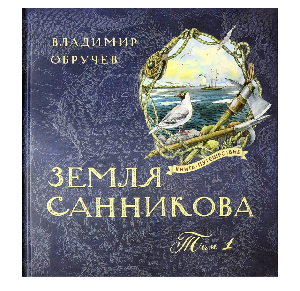 

Книга путешествие/Земля Санникова Т.1. Обручев Владимир Афанасьевич. Китай