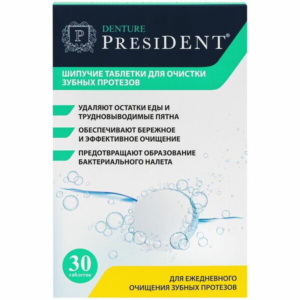 Таблетки шипучие для зубных протезов Denture President 30 шт