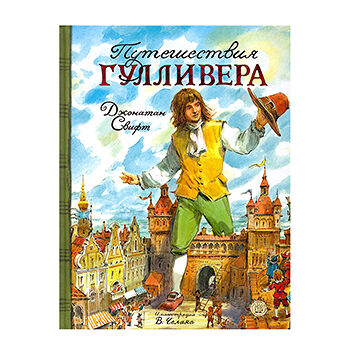 Путешествия Гулливера, Свифт Дж