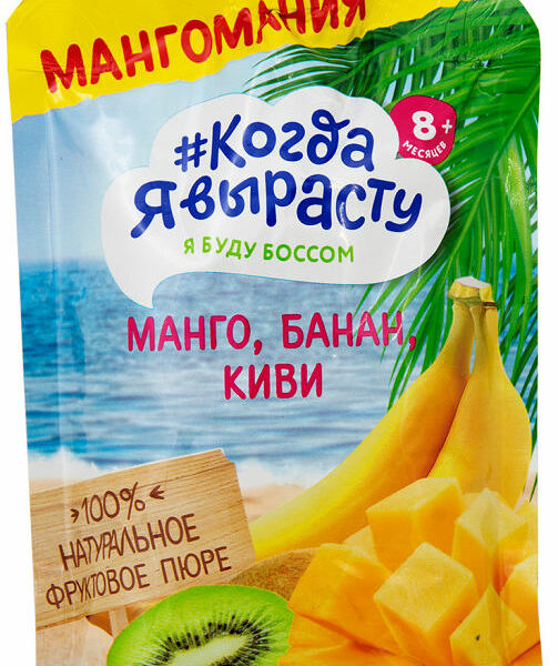 Пюре Когда Я вырасту из яблок, манго, бананов и киви