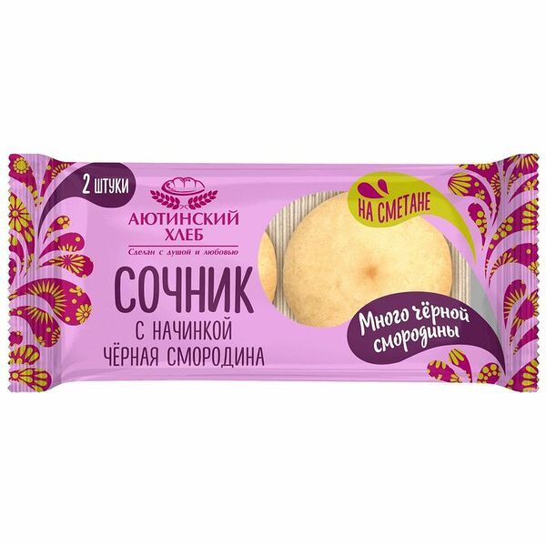 Сочник Аютинский Хлеб песочный с начинкой чёрная смородина, 120г