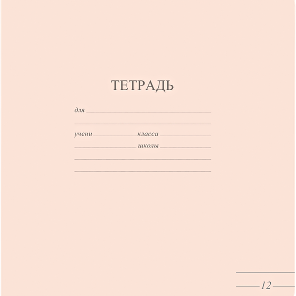 Тетрадь школьная  А5,12 л.лин.обл.- карт.пастель 