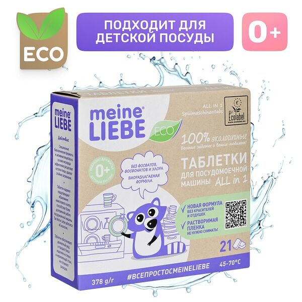 Таблетки для посудомоечных машин Meine Liebe All In 1 21шт