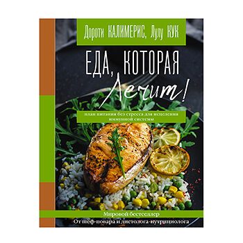 Книга Еда, которая лечит! Противовоспалительная диета Калимерис Дороти, Россия