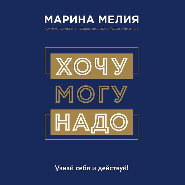 Книга Хочу ? Mогу ? Надо. Узнай себя и действуй!