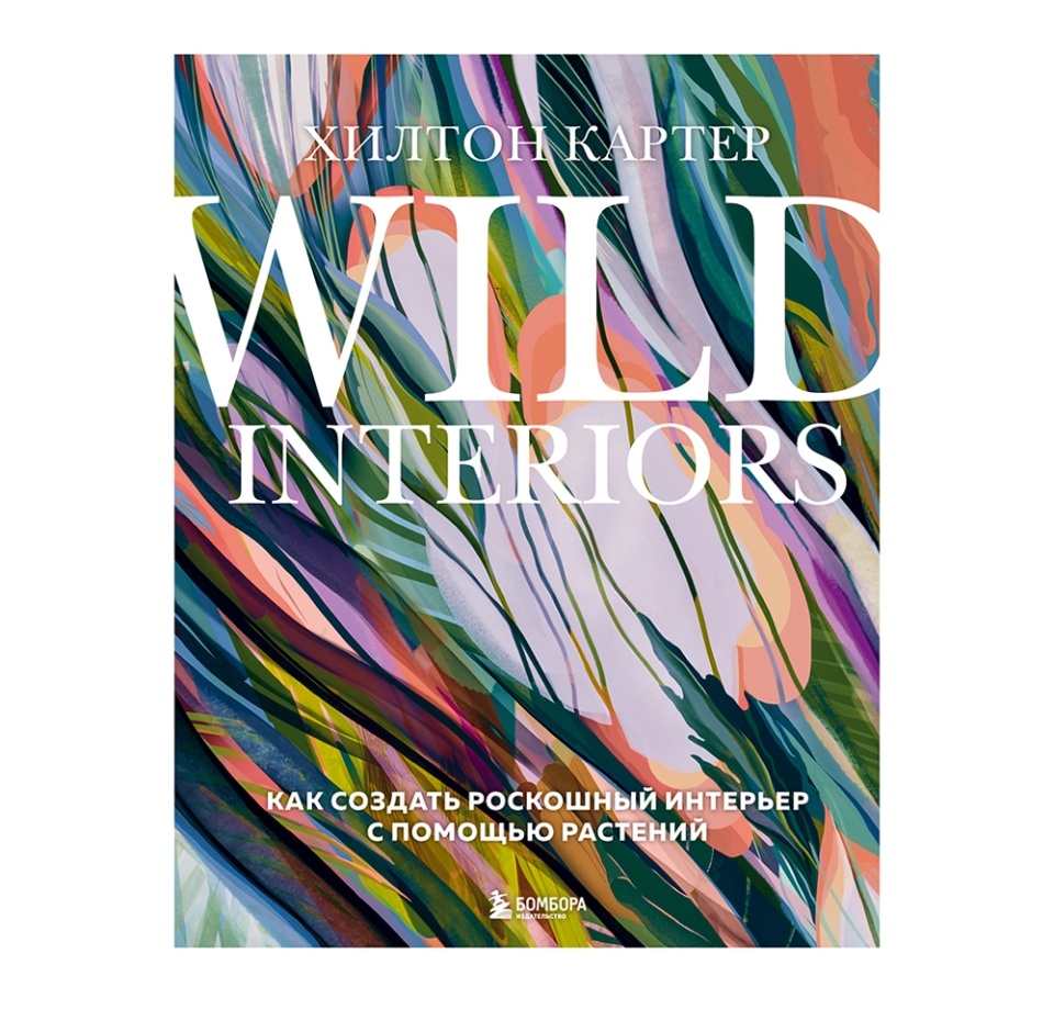 

Книга. Wild Interiors. Как создать роскошный интерьер. Картер Хилтон, Россия
